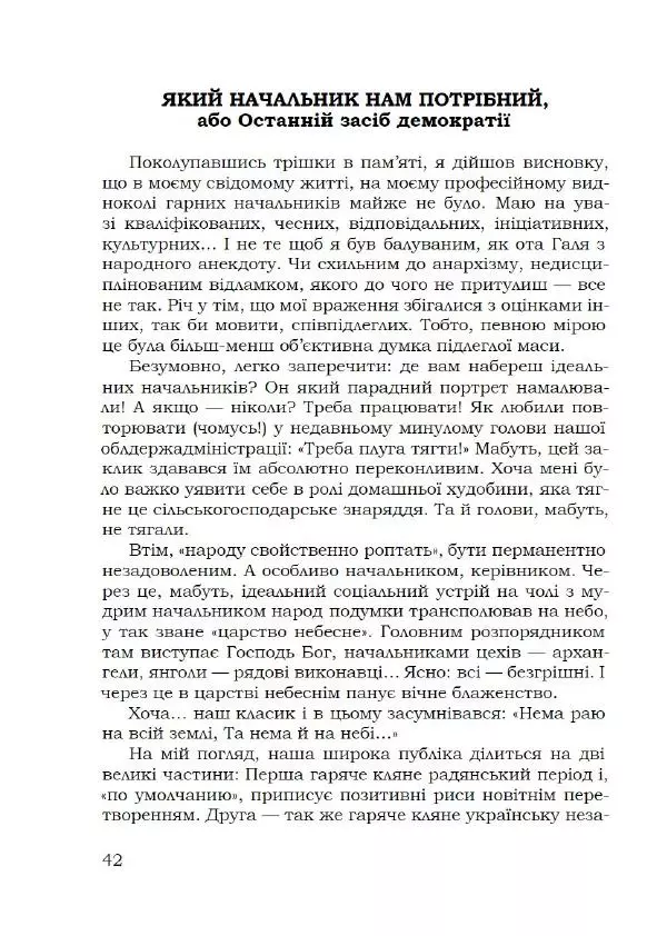 Павло Стороженко - Спосіб для баранів - Страница № 43