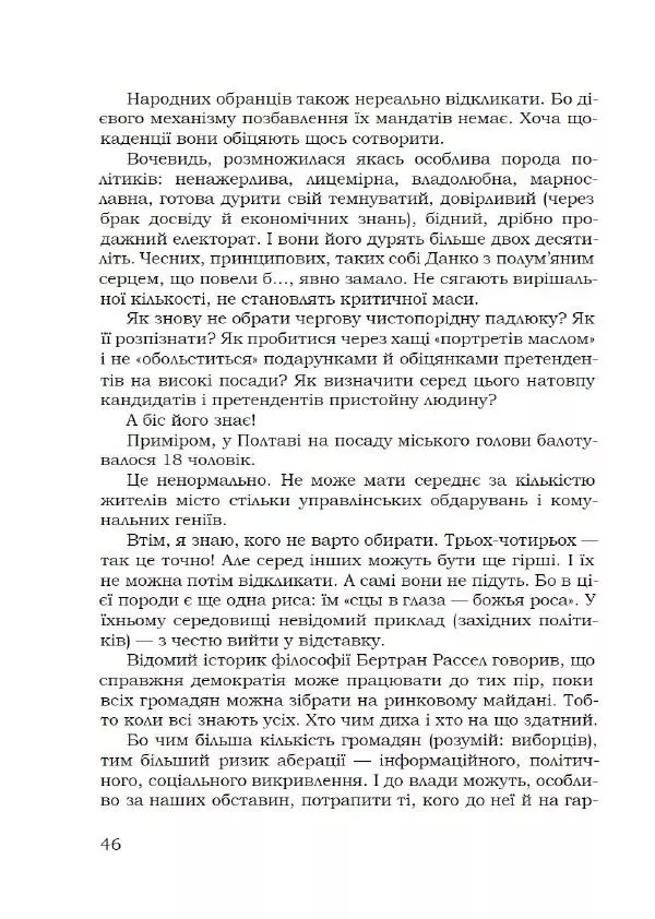Павло Стороженко - Спосіб для баранів - Страница № 47