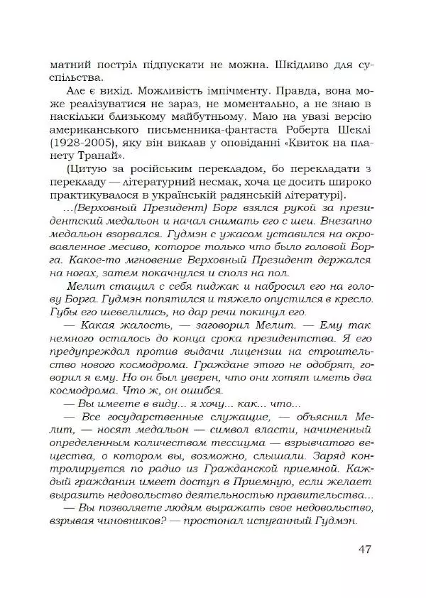Павло Стороженко - Спосіб для баранів - Страница № 48