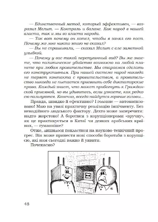 Павло Стороженко - Спосіб для баранів - Страница № 49