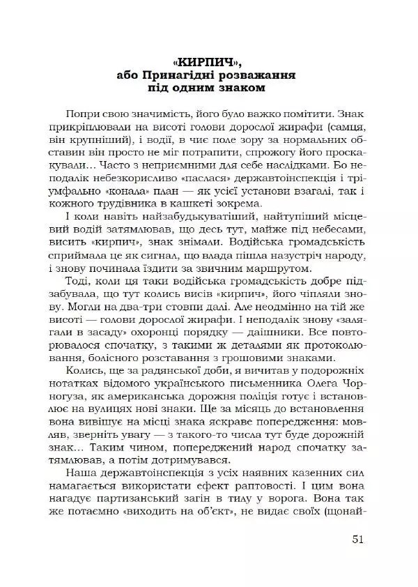 Павло Стороженко - Спосіб для баранів - Страница № 52