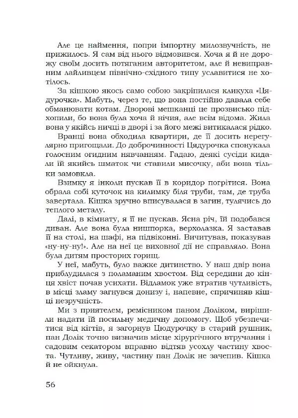 Павло Стороженко - Спосіб для баранів - Страница № 57