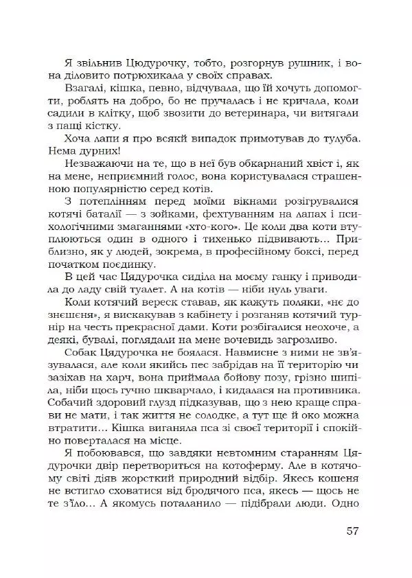 Павло Стороженко - Спосіб для баранів - Страница № 58