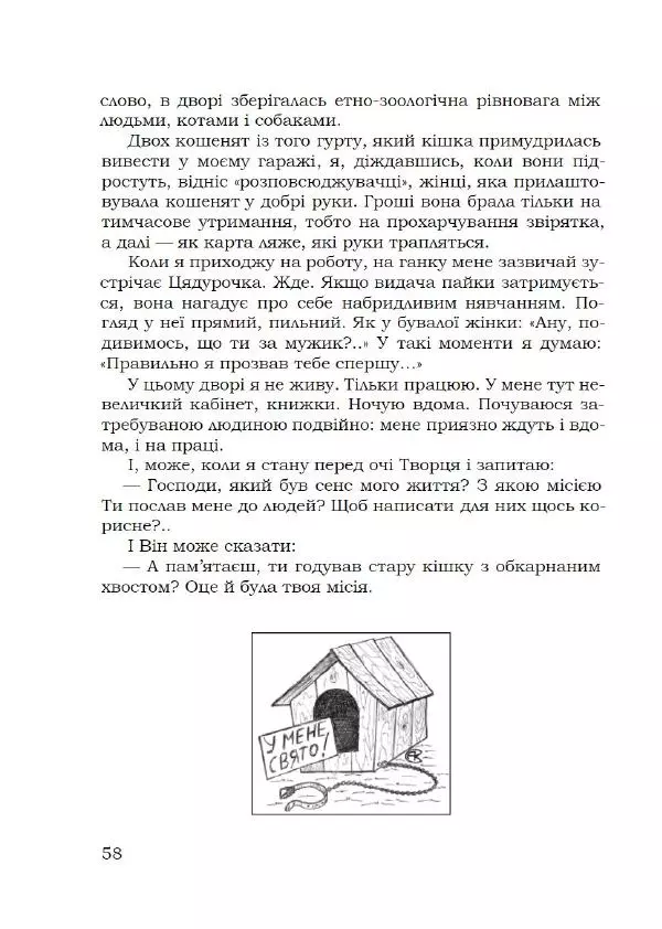 Павло Стороженко - Спосіб для баранів - Страница № 59