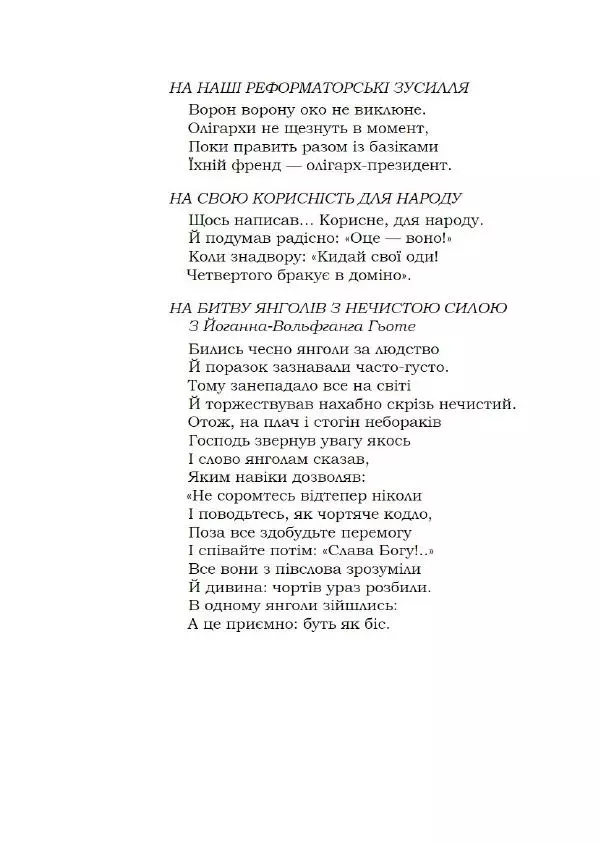 Павло Стороженко - Спосіб для баранів - Страница № 63