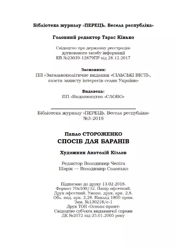 Павло Стороженко - Спосіб для баранів - Страница № 65