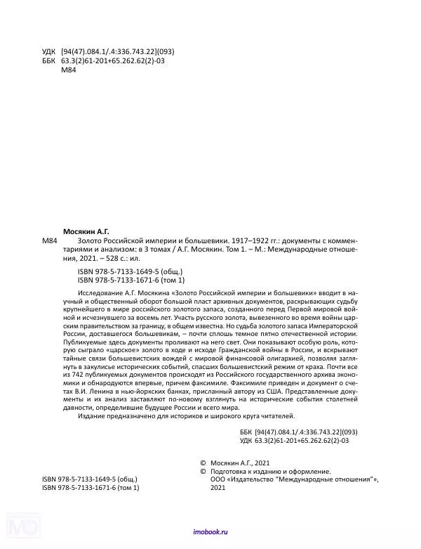 Александр Мосякин - Золото Российской империи и большевики. 1917-1922 гг. Том 1 - Страница № 3