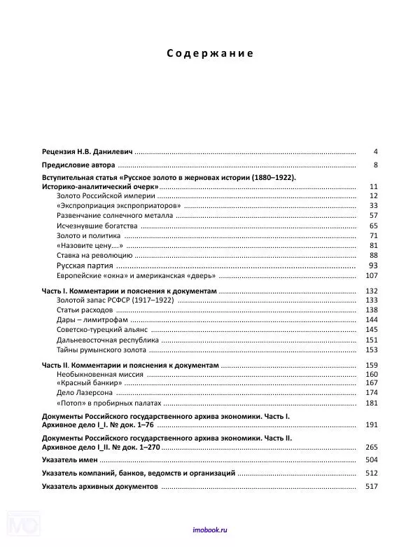 Александр Мосякин - Золото Российской империи и большевики. 1917-1922 гг. Том 1 - Страница № 4
