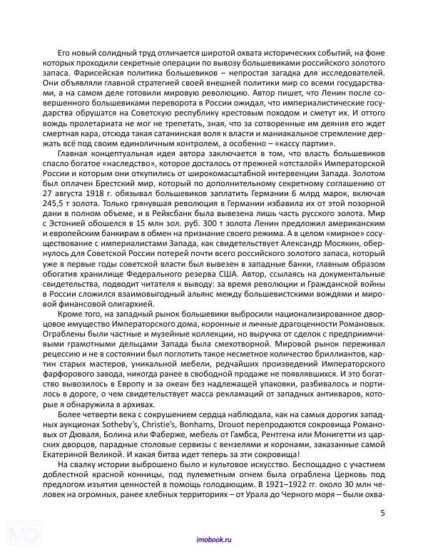 Александр Мосякин - Золото Российской империи и большевики. 1917-1922 гг. Том 1 - Страница № 6