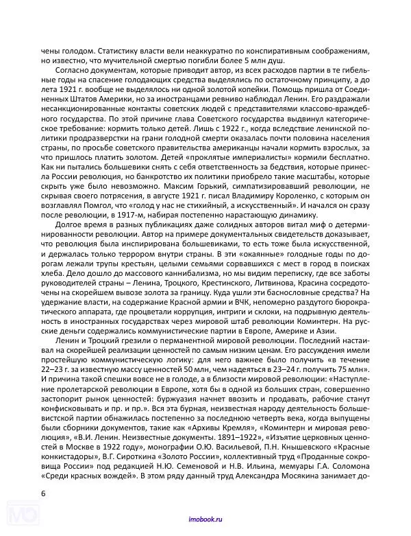 Александр Мосякин - Золото Российской империи и большевики. 1917-1922 гг. Том 1 - Страница № 7