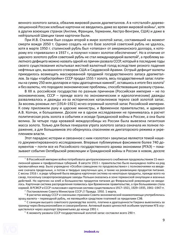 Александр Мосякин - Золото Российской империи и большевики. 1917-1922 гг. Том 1 - Страница № 10
