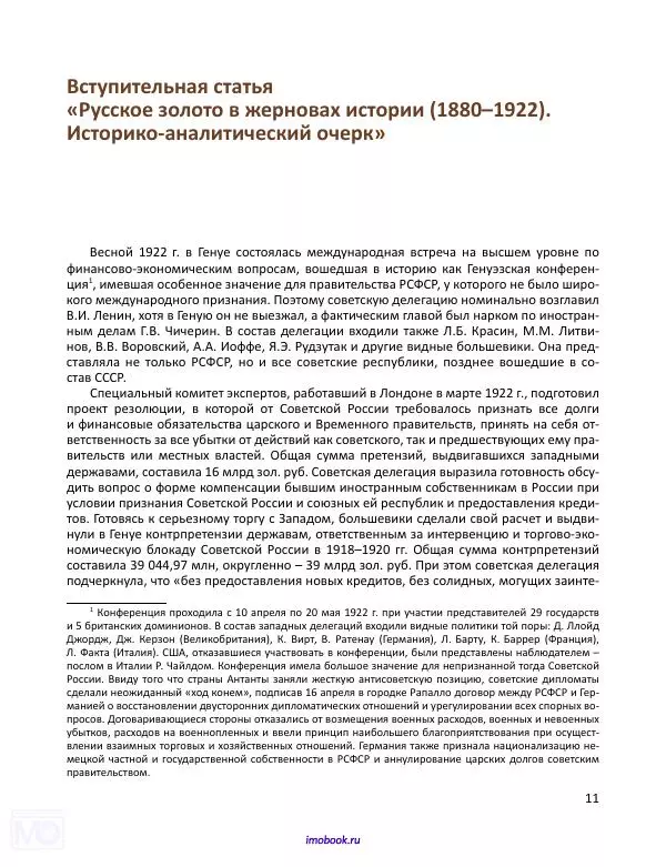 Александр Мосякин - Золото Российской империи и большевики. 1917-1922 гг. Том 1 - Страница № 12
