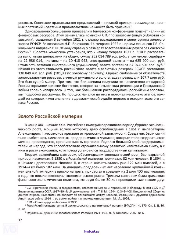 Александр Мосякин - Золото Российской империи и большевики. 1917-1922 гг. Том 1 - Страница № 13