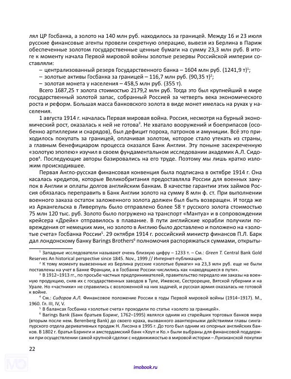 Александр Мосякин - Золото Российской империи и большевики. 1917-1922 гг. Том 1 - Страница № 23