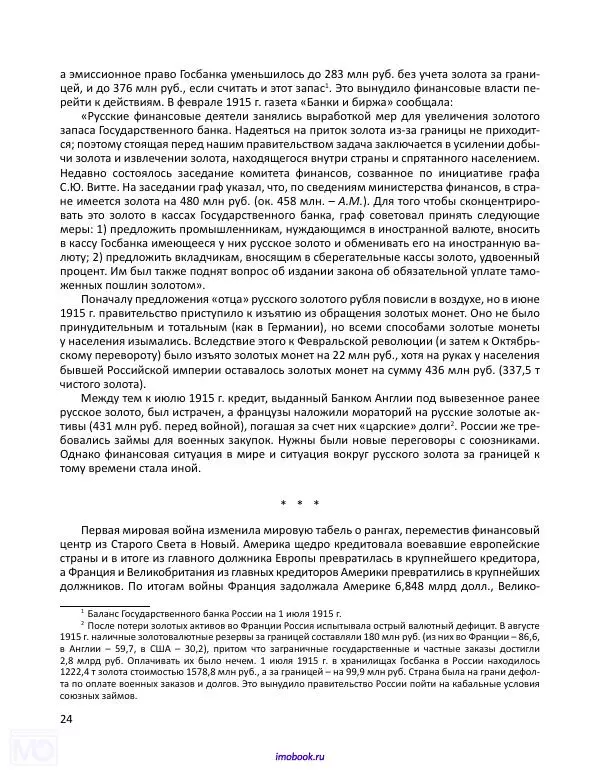 Александр Мосякин - Золото Российской империи и большевики. 1917-1922 гг. Том 1 - Страница № 25