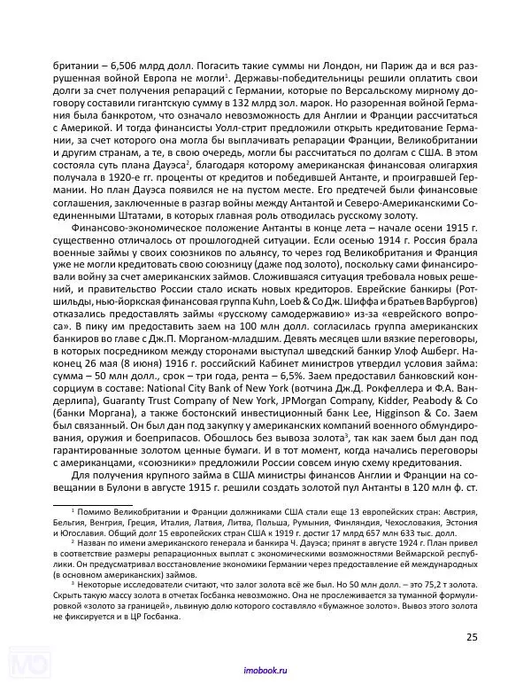 Александр Мосякин - Золото Российской империи и большевики. 1917-1922 гг. Том 1 - Страница № 26