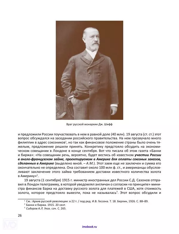 Александр Мосякин - Золото Российской империи и большевики. 1917-1922 гг. Том 1 - Страница № 27