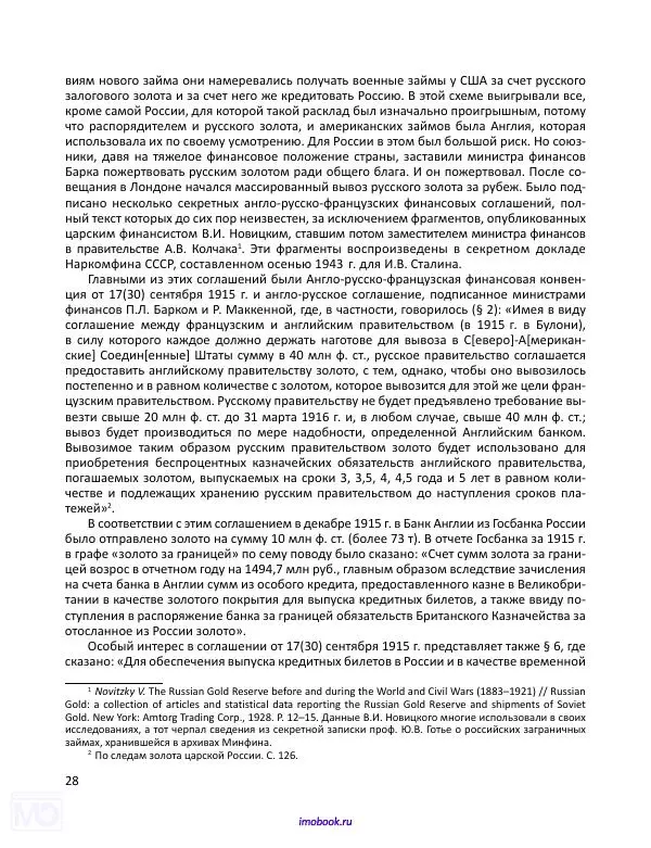 Александр Мосякин - Золото Российской империи и большевики. 1917-1922 гг. Том 1 - Страница № 29