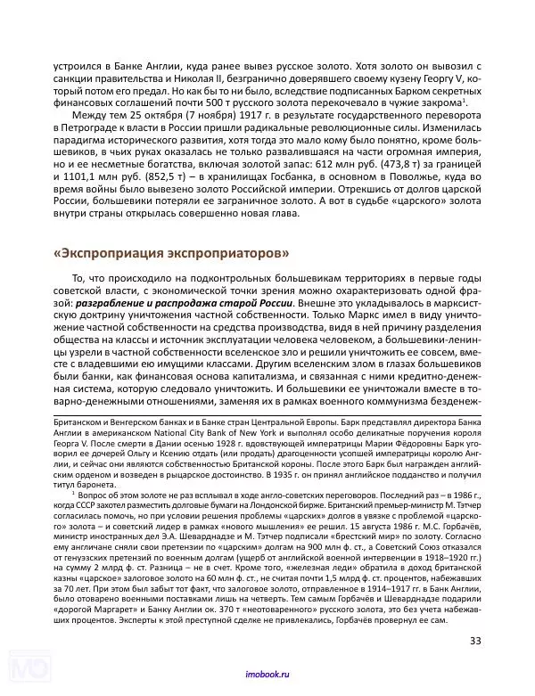 Александр Мосякин - Золото Российской империи и большевики. 1917-1922 гг. Том 1 - Страница № 34