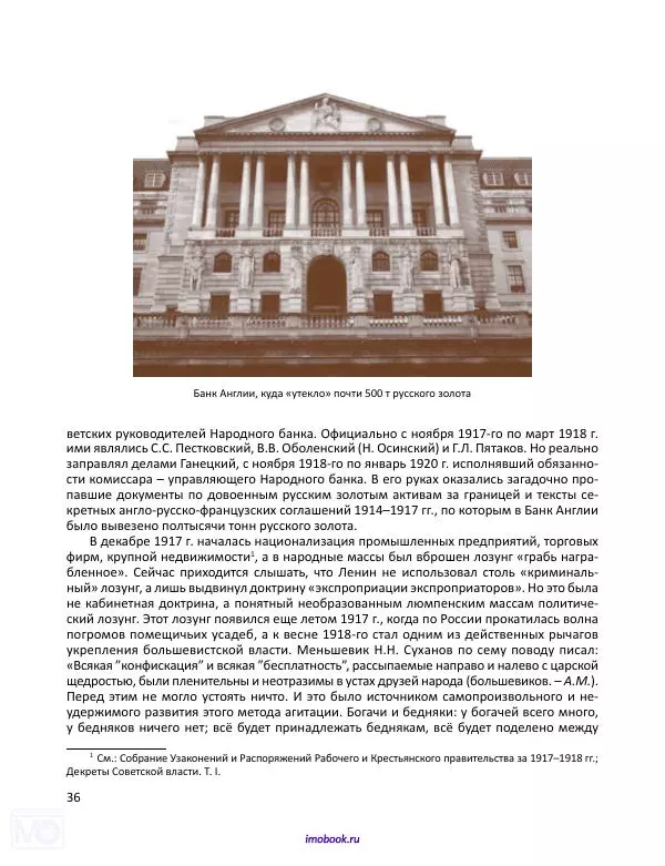Александр Мосякин - Золото Российской империи и большевики. 1917-1922 гг. Том 1 - Страница № 37