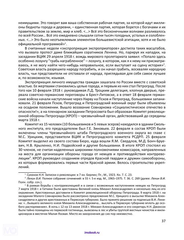 Александр Мосякин - Золото Российской империи и большевики. 1917-1922 гг. Том 1 - Страница № 38