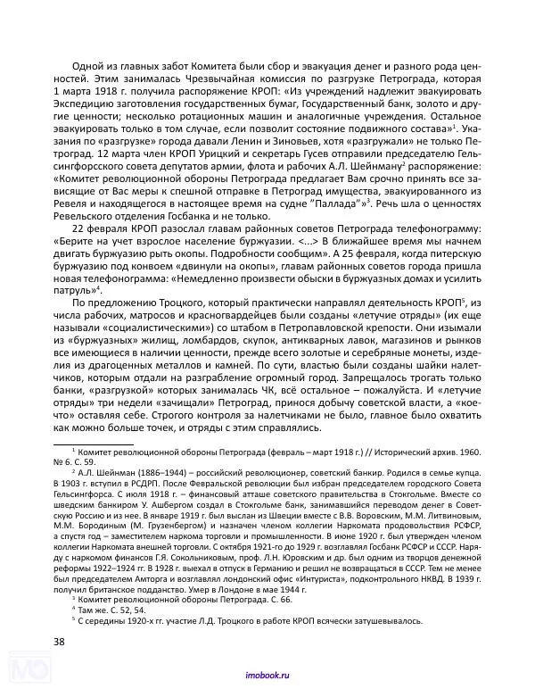Александр Мосякин - Золото Российской империи и большевики. 1917-1922 гг. Том 1 - Страница № 39