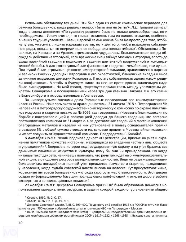 Александр Мосякин - Золото Российской империи и большевики. 1917-1922 гг. Том 1 - Страница № 41