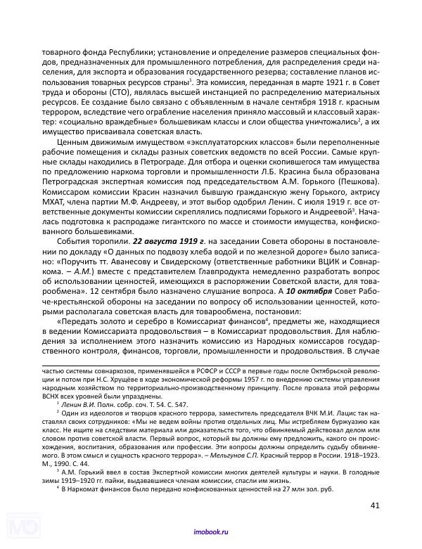 Александр Мосякин - Золото Российской империи и большевики. 1917-1922 гг. Том 1 - Страница № 42