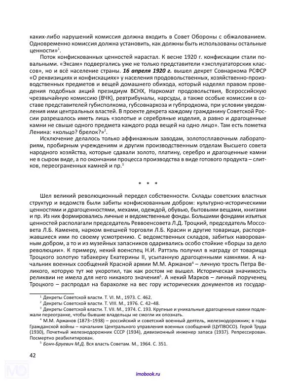 Александр Мосякин - Золото Российской империи и большевики. 1917-1922 гг. Том 1 - Страница № 43