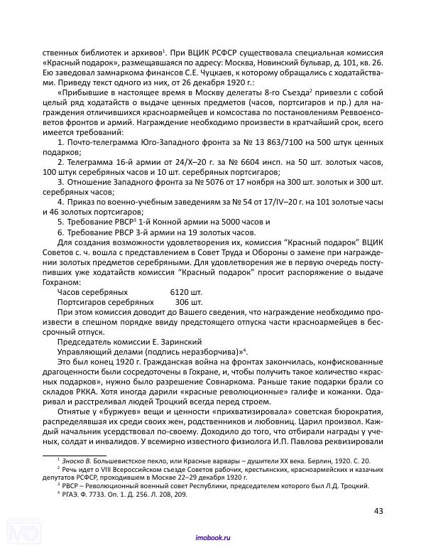 Александр Мосякин - Золото Российской империи и большевики. 1917-1922 гг. Том 1 - Страница № 44