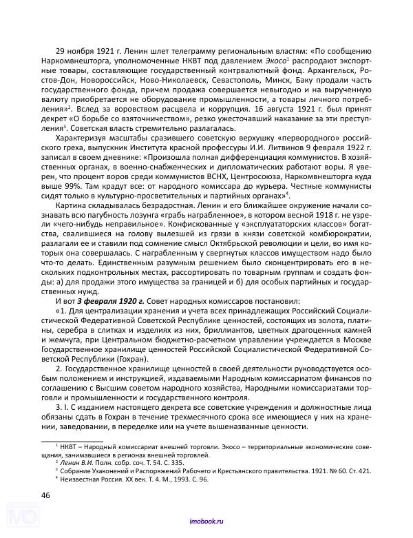Александр Мосякин - Золото Российской империи и большевики. 1917-1922 гг. Том 1 - Страница № 47