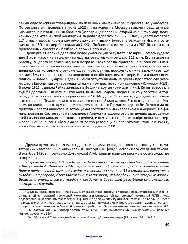 Александр Мосякин - Золото Российской империи и большевики. 1917-1922 гг. Том 1 - Страница № 50