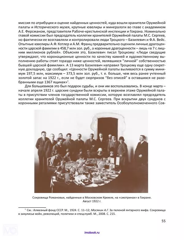 Александр Мосякин - Золото Российской империи и большевики. 1917-1922 гг. Том 1 - Страница № 56