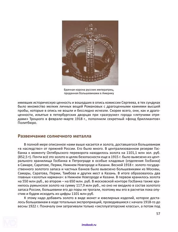 Александр Мосякин - Золото Российской империи и большевики. 1917-1922 гг. Том 1 - Страница № 58
