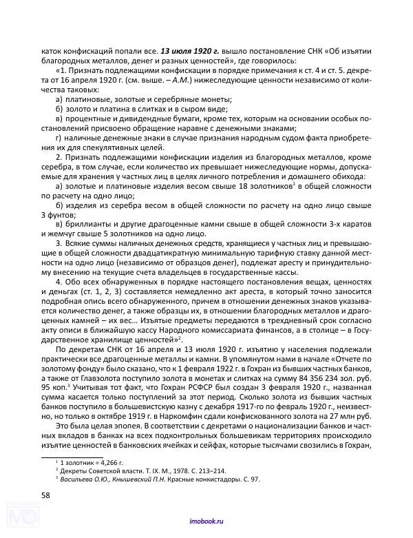 Александр Мосякин - Золото Российской империи и большевики. 1917-1922 гг. Том 1 - Страница № 59