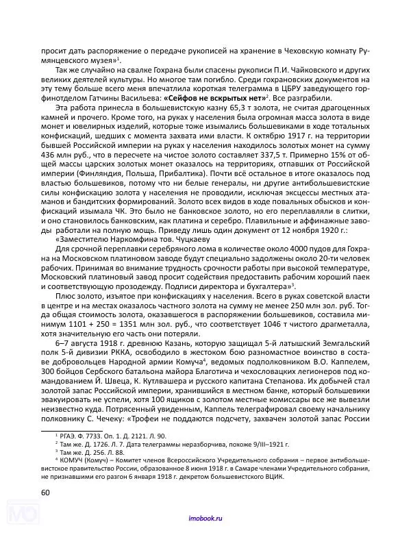 Александр Мосякин - Золото Российской империи и большевики. 1917-1922 гг. Том 1 - Страница № 61