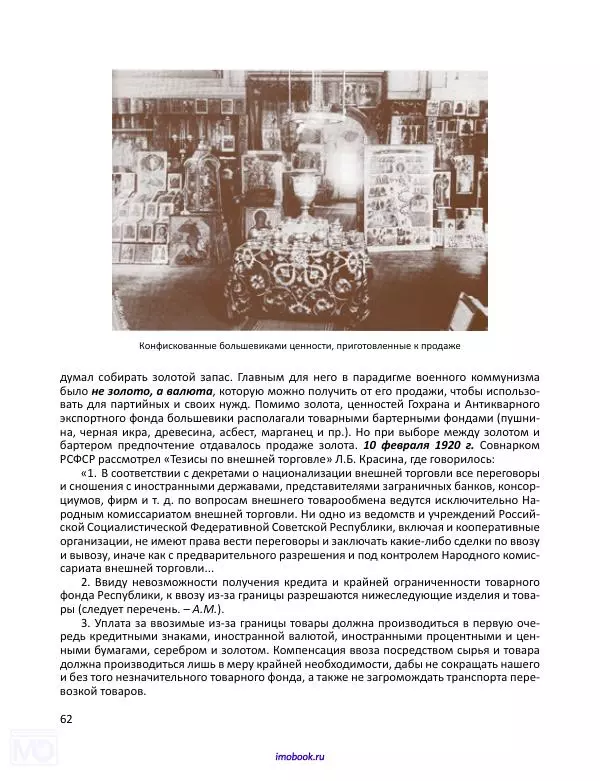 Александр Мосякин - Золото Российской империи и большевики. 1917-1922 гг. Том 1 - Страница № 63