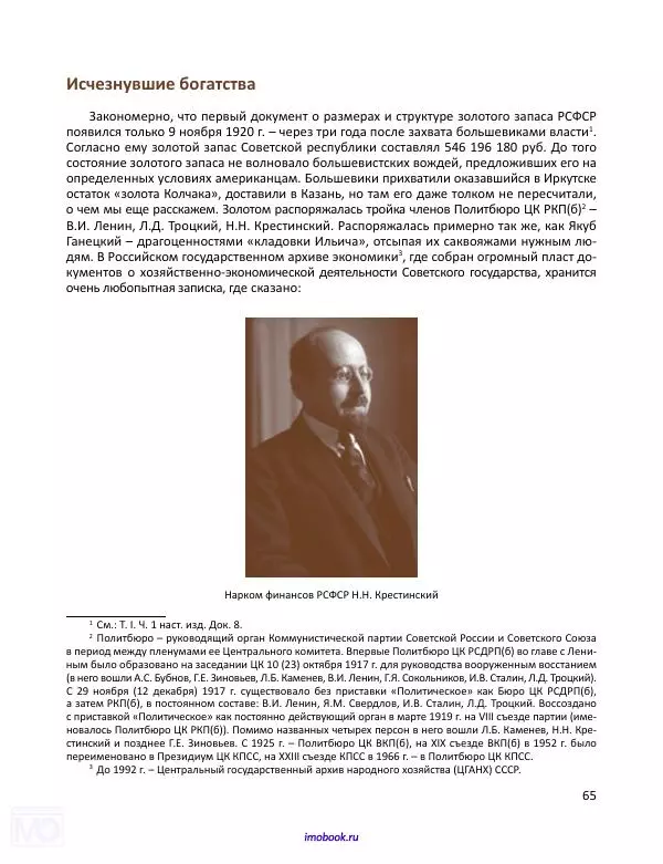 Александр Мосякин - Золото Российской империи и большевики. 1917-1922 гг. Том 1 - Страница № 66