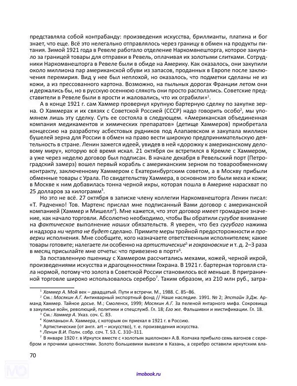 Александр Мосякин - Золото Российской империи и большевики. 1917-1922 гг. Том 1 - Страница № 71