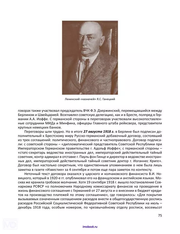 Александр Мосякин - Золото Российской империи и большевики. 1917-1922 гг. Том 1 - Страница № 76