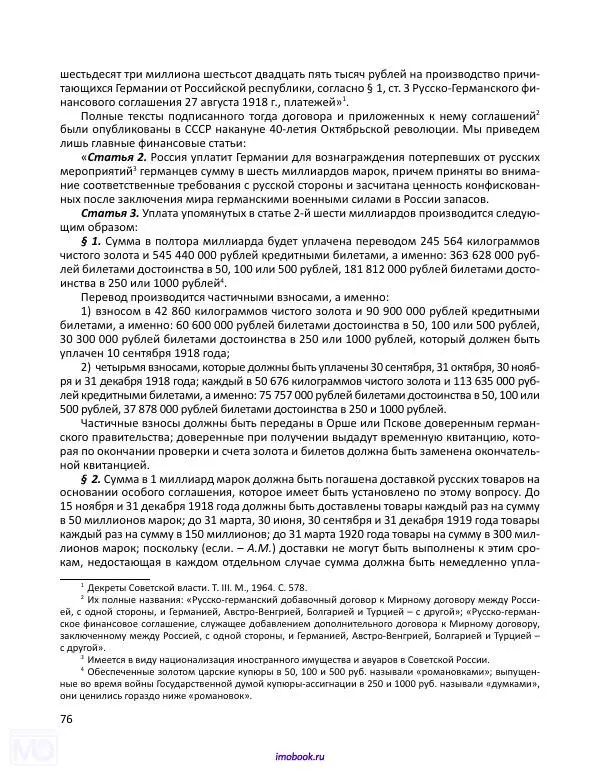 Александр Мосякин - Золото Российской империи и большевики. 1917-1922 гг. Том 1 - Страница № 77