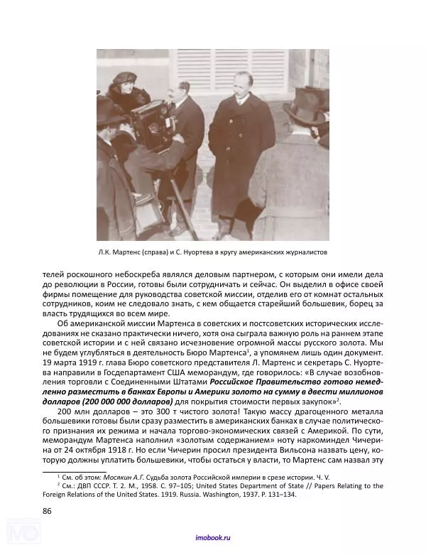 Александр Мосякин - Золото Российской империи и большевики. 1917-1922 гг. Том 1 - Страница № 87