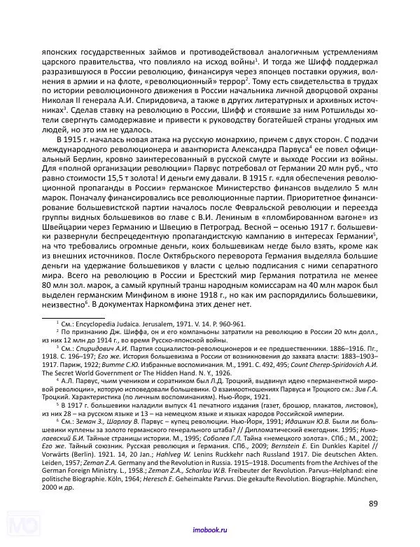 Александр Мосякин - Золото Российской империи и большевики. 1917-1922 гг. Том 1 - Страница № 90