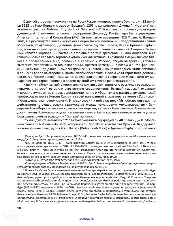Александр Мосякин - Золото Российской империи и большевики. 1917-1922 гг. Том 1 - Страница № 91