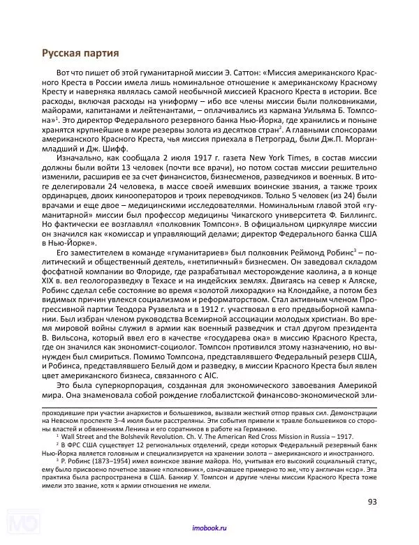 Александр Мосякин - Золото Российской империи и большевики. 1917-1922 гг. Том 1 - Страница № 94