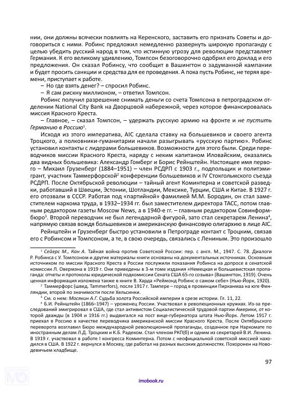 Александр Мосякин - Золото Российской империи и большевики. 1917-1922 гг. Том 1 - Страница № 98