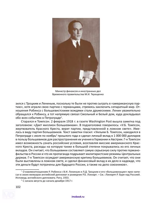 Александр Мосякин - Золото Российской империи и большевики. 1917-1922 гг. Том 1 - Страница № 103