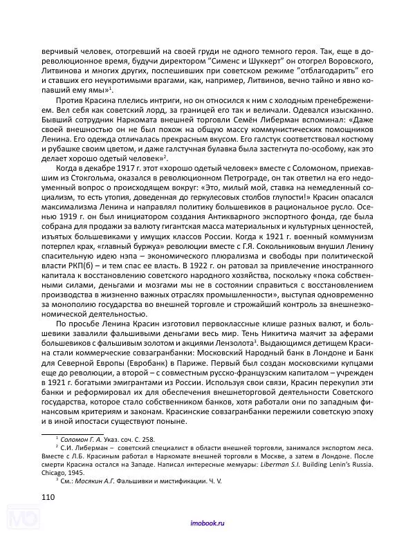 Александр Мосякин - Золото Российской империи и большевики. 1917-1922 гг. Том 1 - Страница № 111