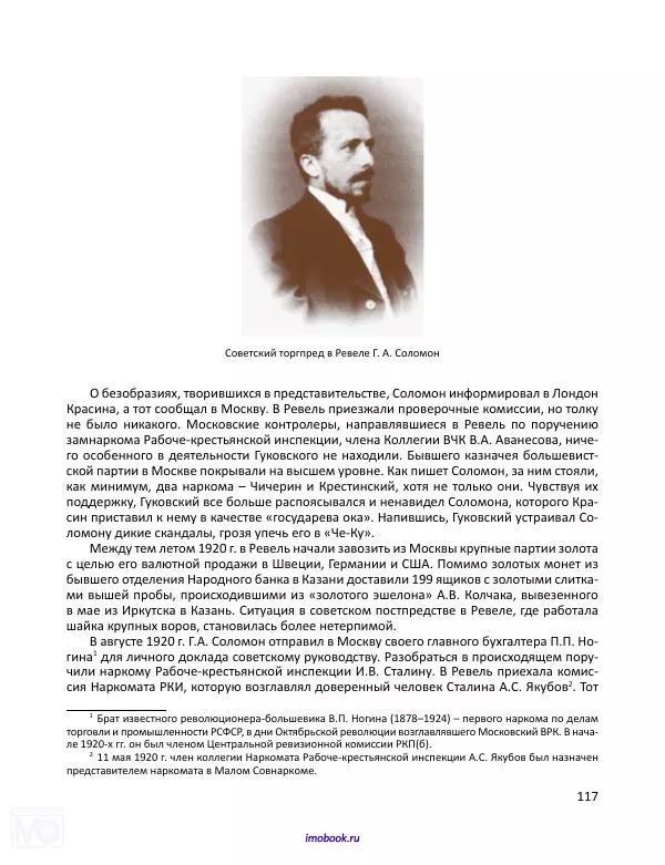 Александр Мосякин - Золото Российской империи и большевики. 1917-1922 гг. Том 1 - Страница № 118