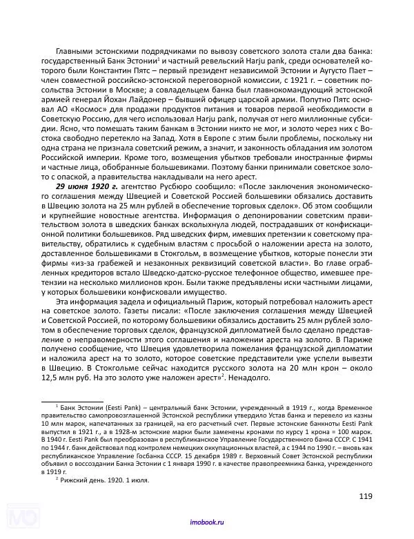 Александр Мосякин - Золото Российской империи и большевики. 1917-1922 гг. Том 1 - Страница № 120